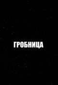 Обложка книги "Гробница"