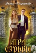 Обложка книги "Игра судьбы"