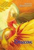Обложка книги "Список"