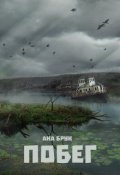 Обложка книги "Побег"