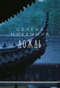 Обложка книги "Дождь"