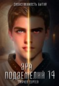 Обложка книги "Эра подземелий 14"