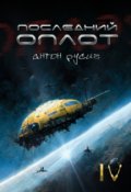 Обложка книги "Последний оплот"