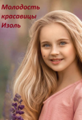Обложка книги "Молодость красавицы Изоль"