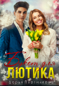 Обложка книги "Букет для Лютика"
