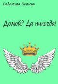 Обложка книги "Домой? Да никогда!"