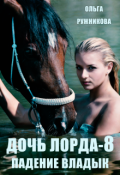 Обложка книги "Дочь лорда-8. Падение владык"