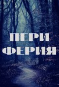 Обложка книги "Периферия"