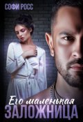 Обложка книги "Его маленькая заложница"