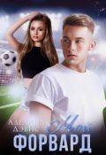 Обложка книги "Мой форвард "