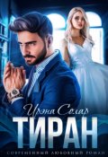 Обложка книги "Тиран"