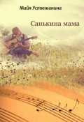 Обложка книги "Санькина мама"