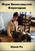 Обложка книги "Жорж Милославский. Второгодник"