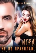 Обложка книги "Игра не по правилам"