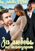 Обложка книги "За любовь не благодарят"
