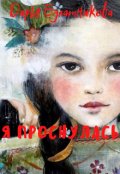 Обложка книги "Я проснулась"