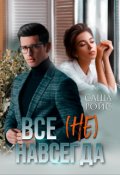 Обложка книги "Всё (не) навсегда"