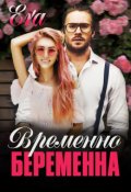 Обложка книги "Временно беременна"