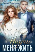 Обложка книги "Научи меня жить"