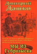 Обложка книги "Мы из Губрозыска"