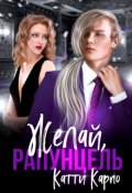 Обложка книги "Желай, Рапунцель"