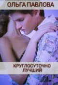 Обложка книги "Круглосуточно Лучший"