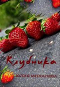 Обложка книги "Клубника"