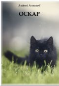 Обложка книги "Оскар"
