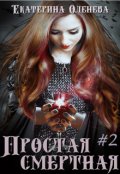 Обложка книги "Простая смертная -2"