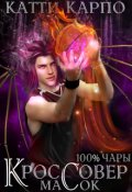 Обложка книги "Стопроцентные чары. Пас 2. Кроссовер масок"