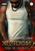 Обложка книги "Жестокий 2. Тебе не сбежать "