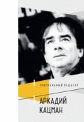 Обложка книги "Поэт театральной педагогики"