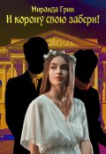 Обложка книги "И корону свою забери!"
