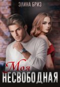 Обложка книги "Моя несвободная"