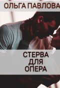 Обложка книги "Стерва Для Опера"