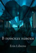Обложка книги "В поисках навеки"