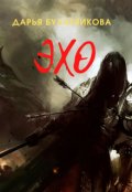 Обложка книги "Эхо"