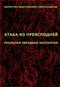 Обложка книги "Атака из преисподней"