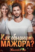 Обложка книги "Как обмануть мажора?"