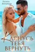 Обложка книги "Клянусь тебя вернуть"