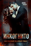 Обложка книги "Инкогнито"