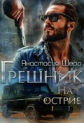 Обложка книги "Грешник. На острие"