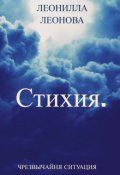 Обложка книги "Стихия. Чрезвычайная ситуация."