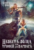 Обложка книги "Невеста волка или трофей для варвара"