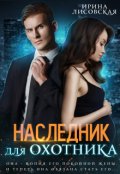 Обложка книги "Наследник для охотника"