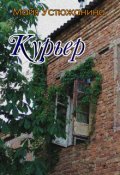 Обложка книги "Курьер"