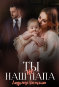 Обложка книги "Ты (не)наш папа! "