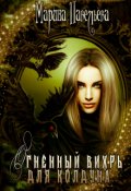 Обложка книги "Огненный вихрь для колдуна"