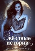 Обложка книги "Звёздные истории"