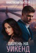 Обложка книги "Парень на уикенд"